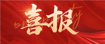 喜報(bào)！進(jìn)芯電子入選2022年湖南省專精特新“小巨人”企業(yè)名單！